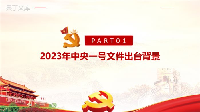 做好2023年全面推进乡村振兴重点工作的意见PPT课件