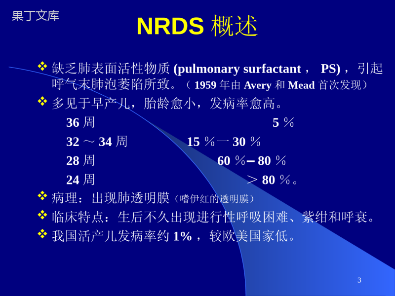 儿科学-新生儿呼吸窘迫综合征