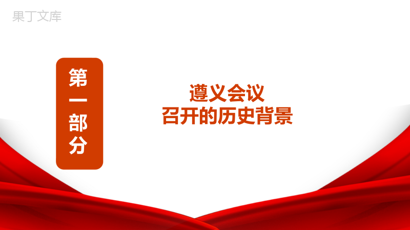 党政风遵义会议党史学习教育ppt