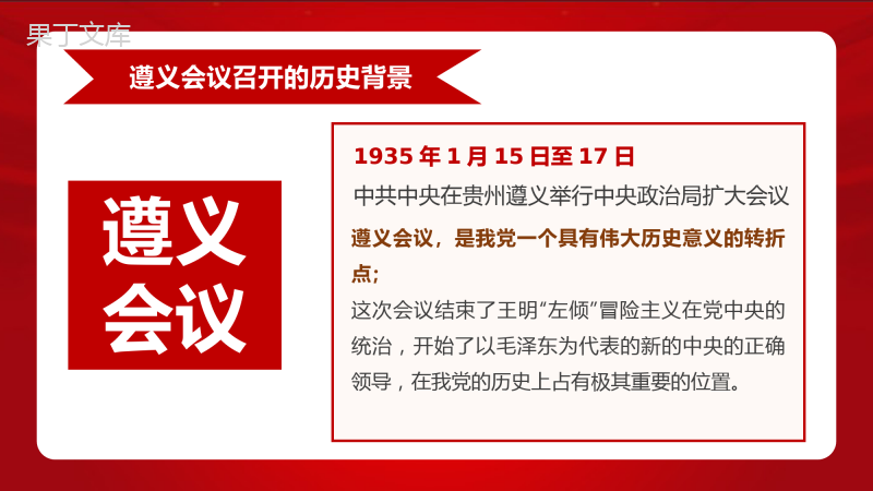 党政风遵义会议党史学习教育ppt