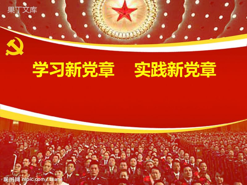 党章学习课件