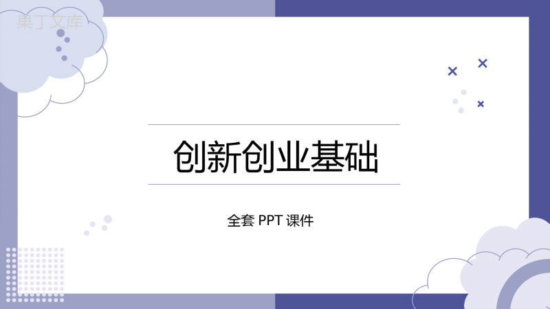 创新创业基础(中职)PPT全套完整教学课件