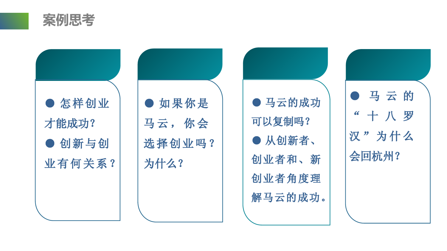 创新创业基础(高职高专版)PPT教学完整课件