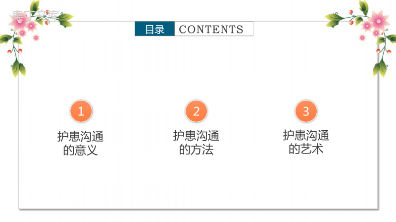 医患护患沟通技巧PPT