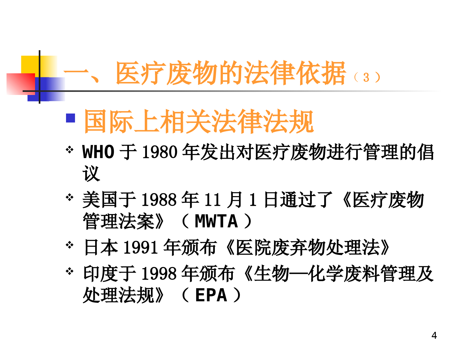 医院医疗废物管理ppt课件