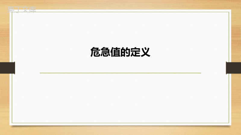 危急值报告制度及处理流程讲解(2022年版)