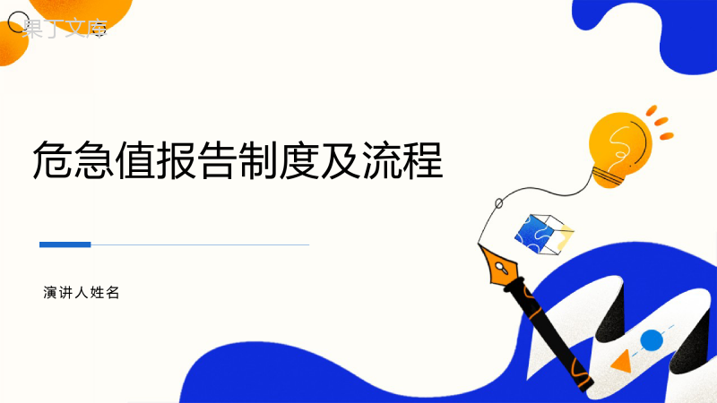 危急值报告制度及流程ppt