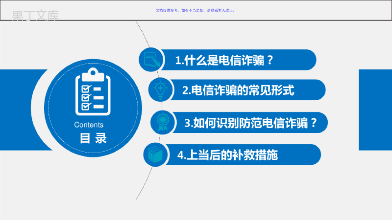 反电信诈骗课件-预防电信诈骗PPT课件