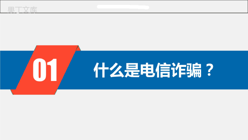 反电信诈骗课件-预防电信诈骗PPT课件