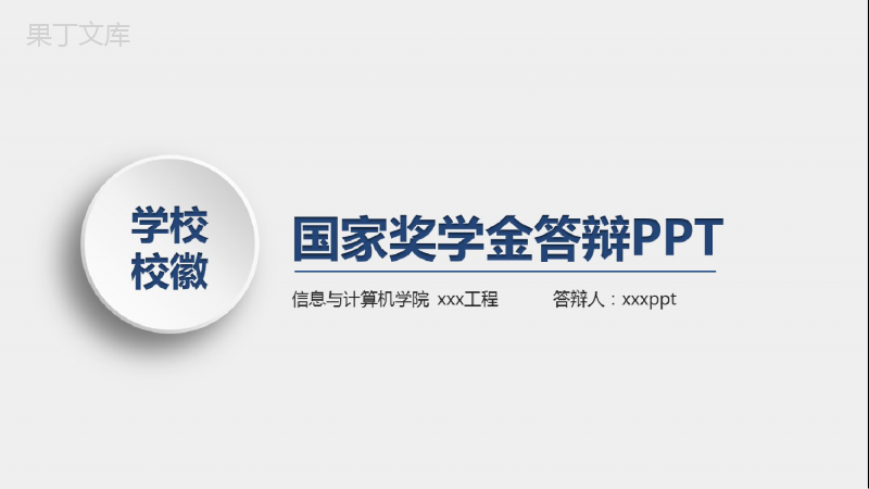 国家励志奖学金答辩知乎ppt