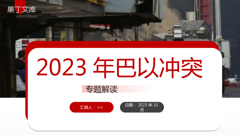 图解2023《巴以冲突》ppt课件