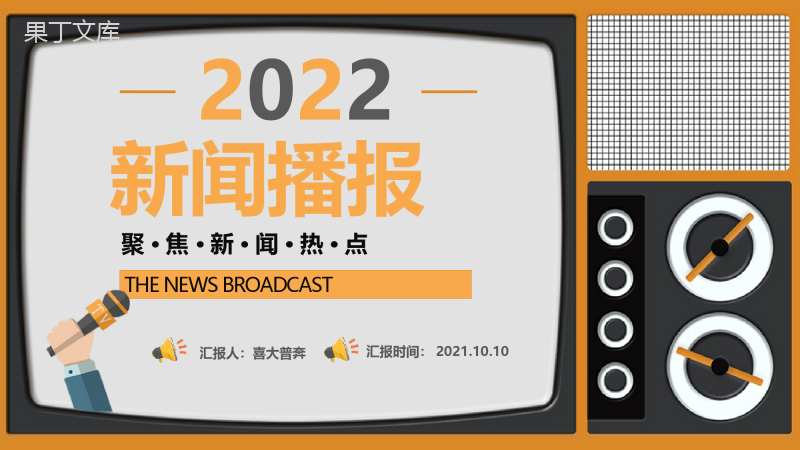 复古创意电视新闻播报热点PPT模板