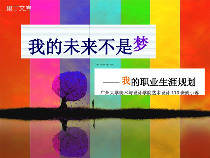 大学生-职业生涯规划-ppt--模版