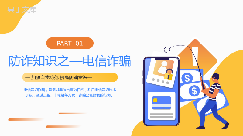 如何防范电信网络诈骗ppt课件(图文)