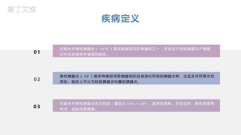 妇产科妊娠合并急性胰腺炎患者的护理要点