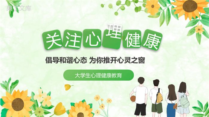 大学生心理健康教育PPT课件