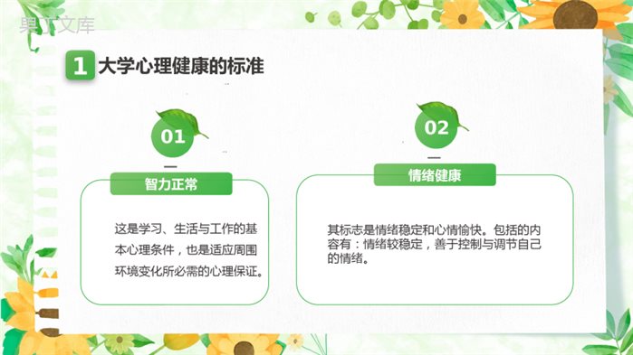 大学生心理健康教育PPT课件