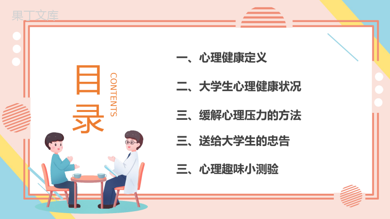 大学生心理健康辅导PPT课件