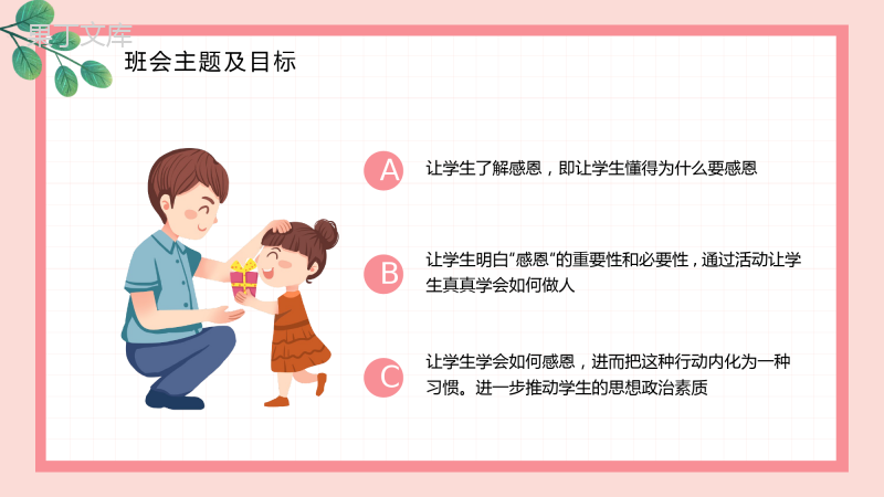 小学生感恩主题班会----学会感恩PPT(课件)