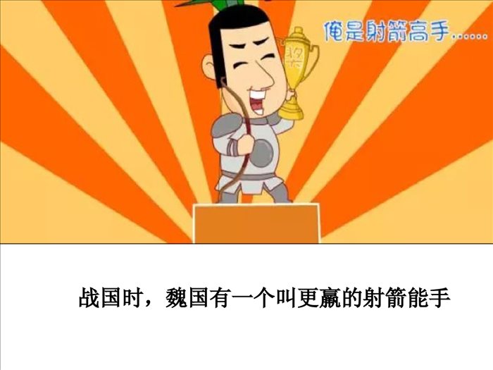 小学生演讲成语故事ppt--惊弓之鸟