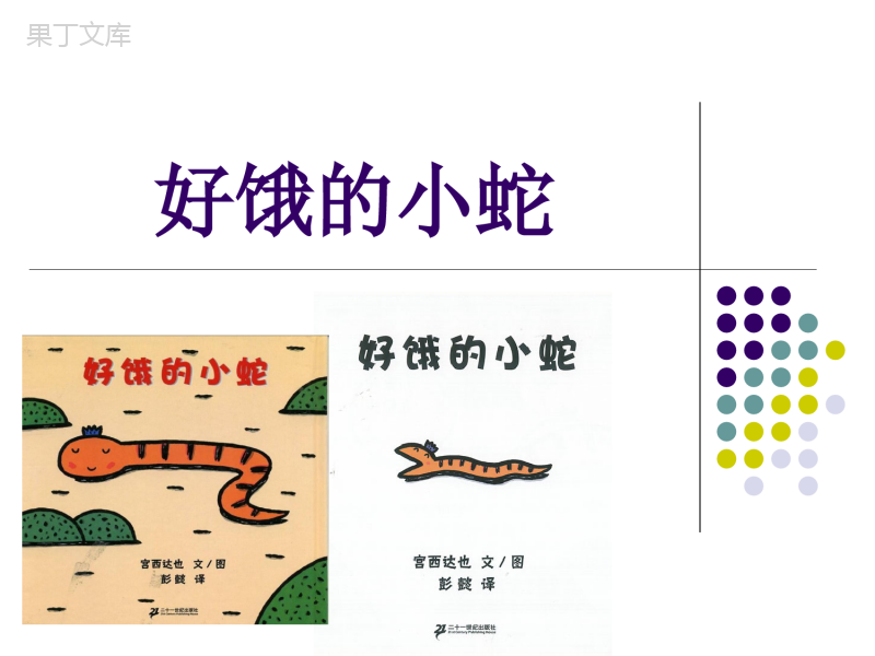 小班绘本故事好饿的小蛇.ppt