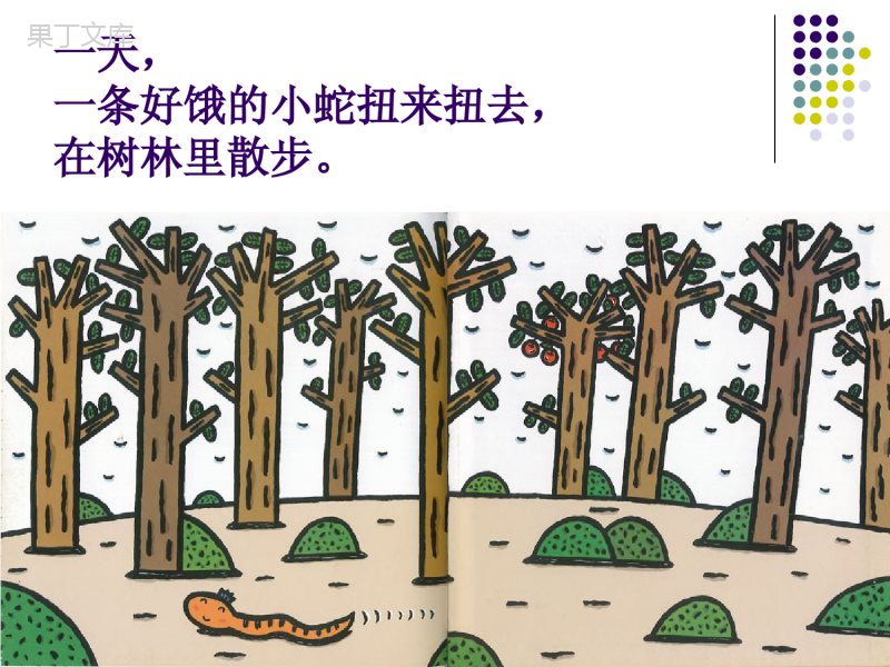 小班绘本故事好饿的小蛇.ppt