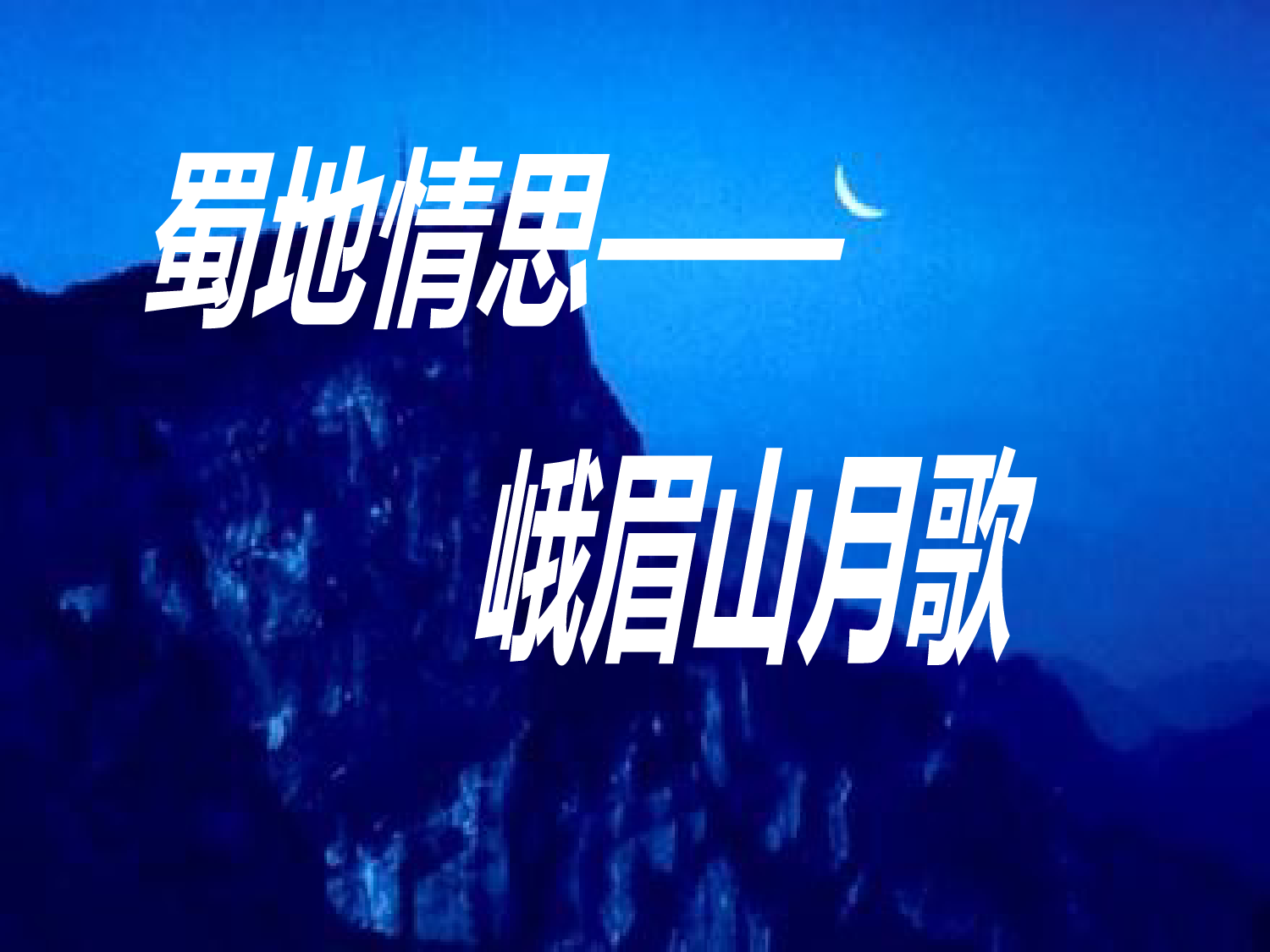 峨眉山月歌优秀课件