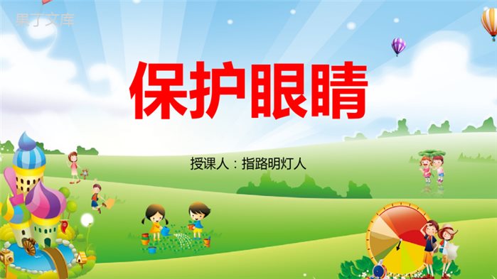 幼儿园《保护眼睛》ppt课件