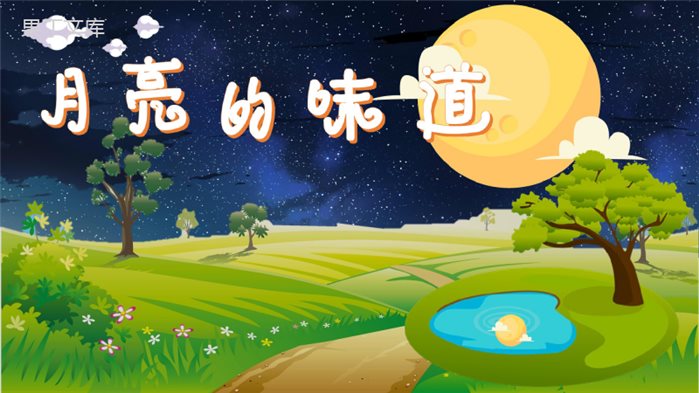 幼儿园《月亮的味道》活动课件