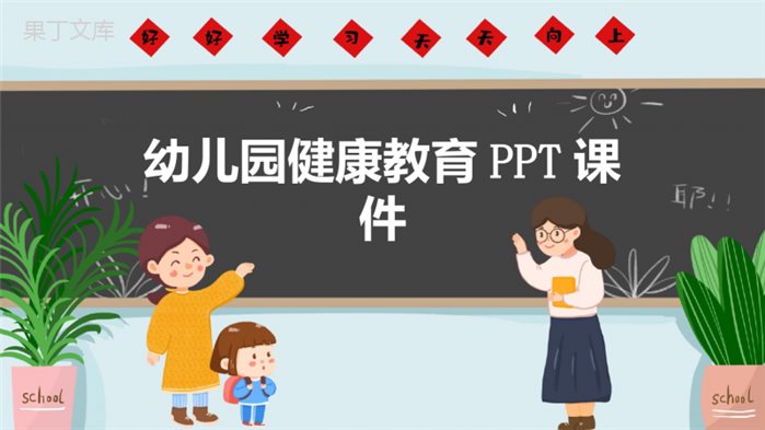 幼儿园健康教育PPT课件