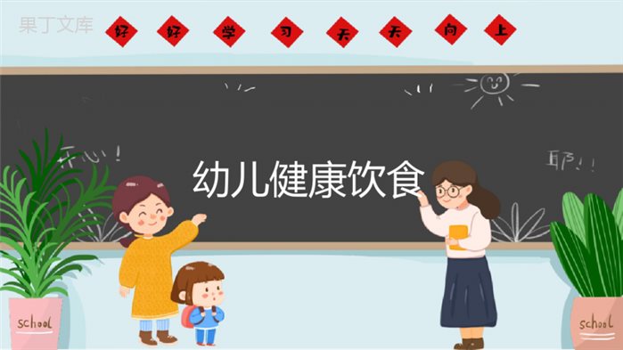 幼儿园健康教育PPT课件