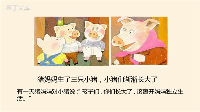 幼儿园绘本故事《三只小猪盖房子》教学PPT课件