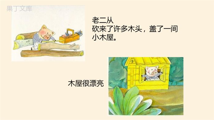 幼儿园绘本故事《三只小猪盖房子》教学PPT课件