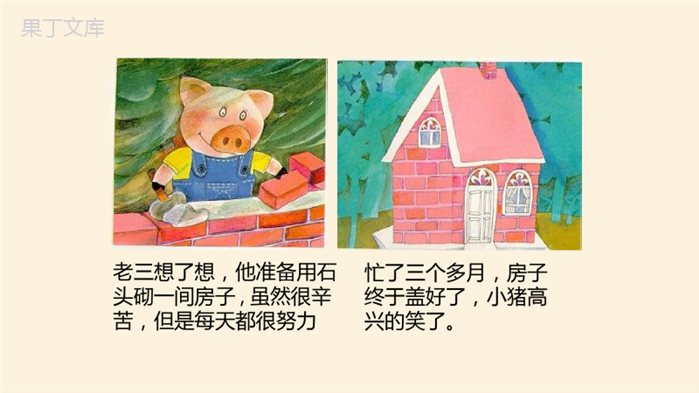 幼儿园绘本故事《三只小猪盖房子》教学PPT课件