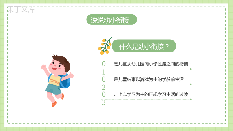 幼小衔接家长会课件-(共20张PPT)