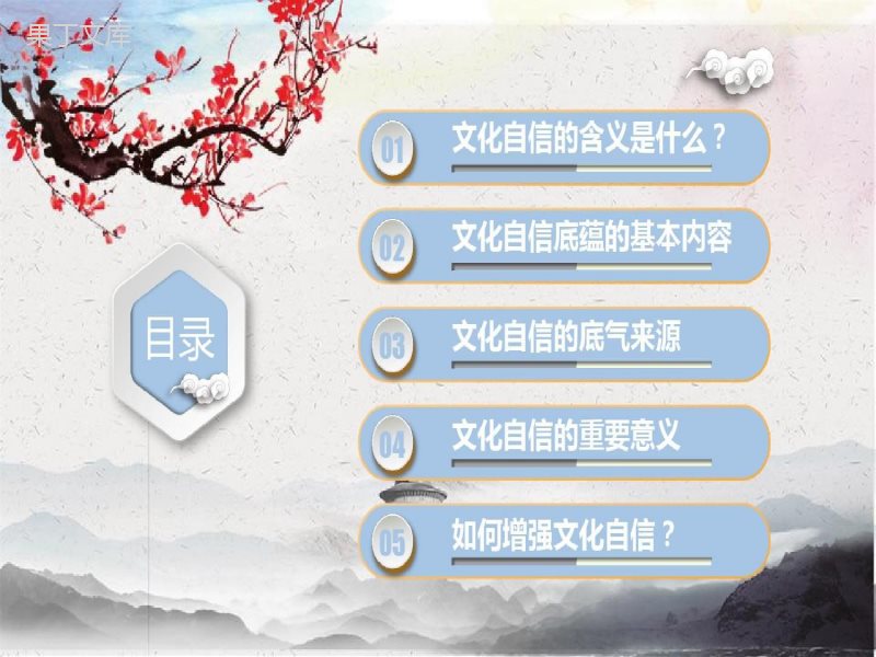 微党课课件：增强文化自信25页PPT