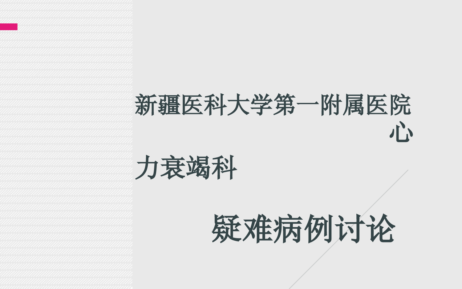 心内科疑难病例讨论精彩幻灯