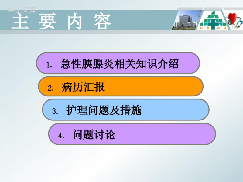 急性胰腺炎的护理查房ppt课件