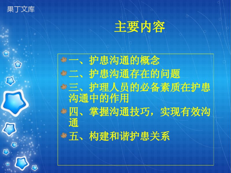 护患沟通技巧.ppt