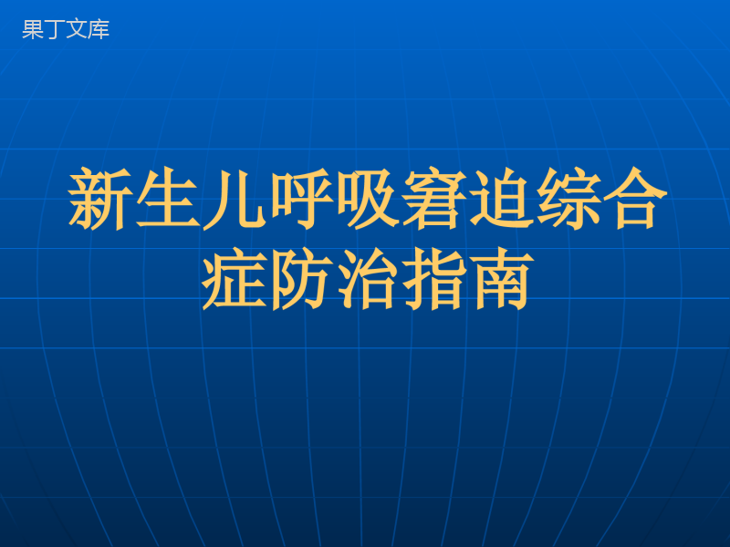 新生儿呼吸窘迫综合症诊治指南