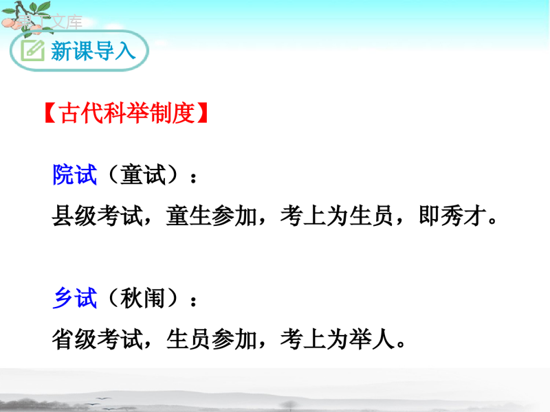 新部编人教版九年级上册语文第22课《范进中举》ppt课件