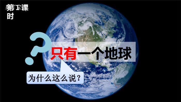 新部编版六年级上册语文《只有一个地球》课件ppt