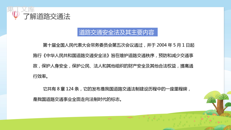 校园安全教育交通安全主题班会PPT