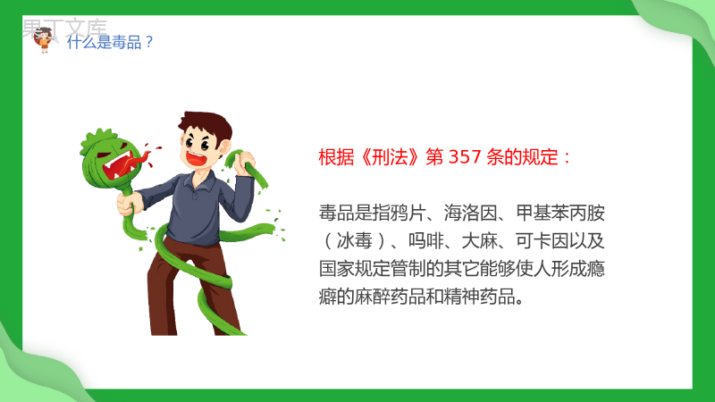 珍爱生命-拒绝毒品-学生禁毒教育课件-(共23张PPT)