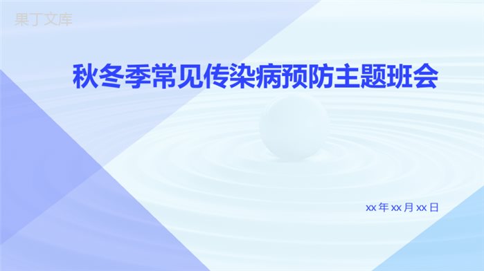 秋冬季常见传染病预防主题班会ppt课件