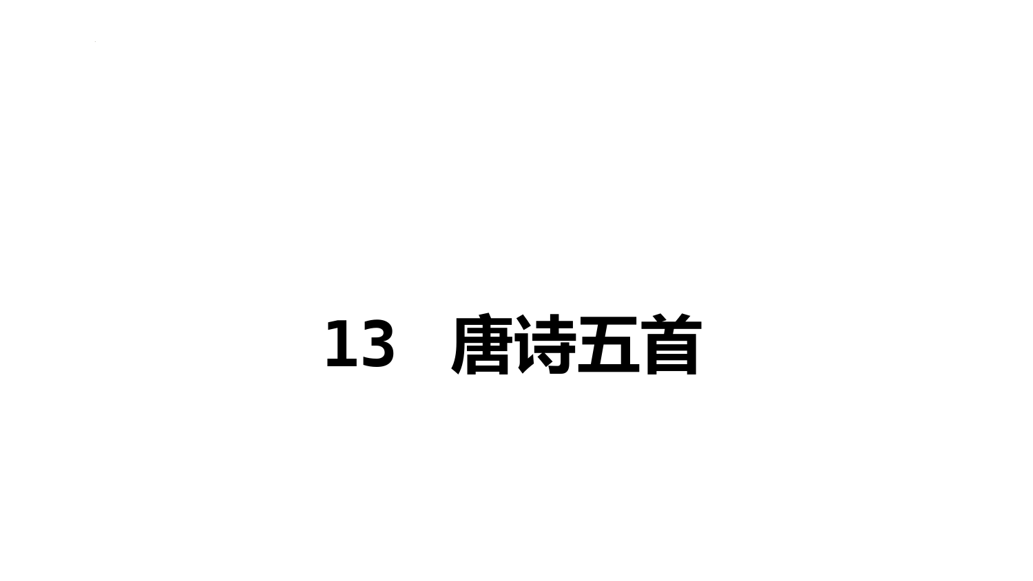 第13课《钱塘湖春行》课件(共35张ppt)-部编版语文八年级上册