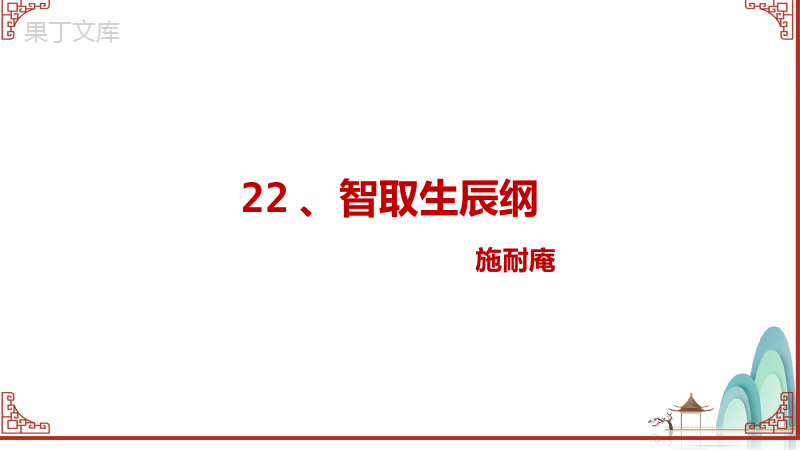 第22课《智取生辰纲》课件(共21张ppt)--2022-2023学年部编版语文九年级上册