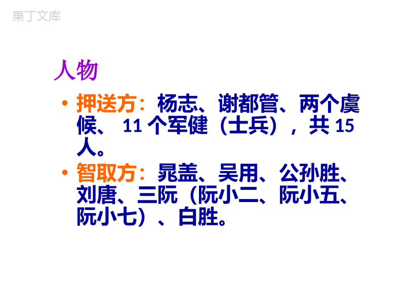 第22课《智取生辰纲》课件(共58张ppt)++2023-2024学年统编版语文九年级上册