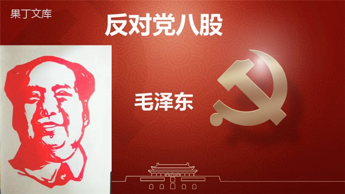 统编版必修上册《反对党八股》优质课件PPT