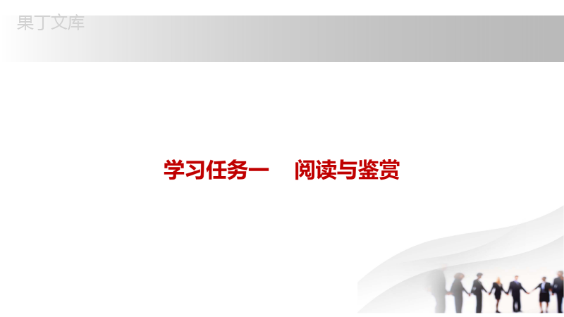 统编版语文上册-《以工匠精神雕琢时代品质-》-课件-(共30张)